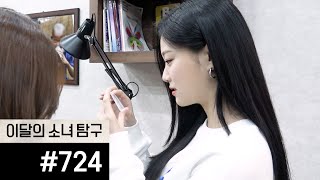 이달의소녀탐구 #724 (LOONA TV #724)