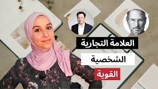 Personal Branding| العلامة التجارية الشخصية