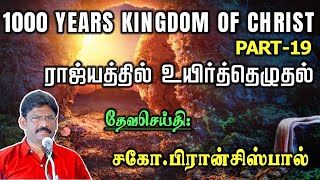 19.1000 YERAS KINGDOM-PART 19| RESURRECTION IN THE KINGDOM    ராஜ்யத்தில் உயிர்த்தெழுதல்