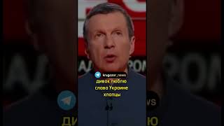 Соловьев про Украину и Путина #shorts #украина #путин #сво #перемога