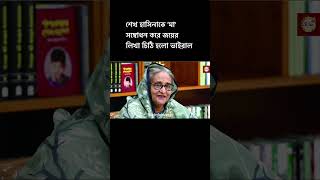 শাহরিয়ার নাজিমের প্লট চেয়ে শেখ হাসিনাকে লেখা চিঠি হলো ভাইরাল।Sheikh Hasina,Shahriar najim joy