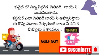 కువైట్ కి కొత్తగా వచ్చేవాలకి ఇవి తెలియక పోతే మీ పని గోవిందా గోవిందా?