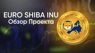 Euro Shiba Inu — Токен с большой перспективой// Даст х1000 ???