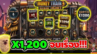 x1,200 จบเรื่องงงง !! 😱│Money Train3 ➤ Relax Gaming