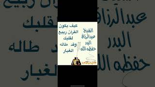 كيف يكون القرآن ربيع لقلبك وقد طاله الغبار للشيخ عبدالرزاق البدر حفظه الله @قناة علم وعمل