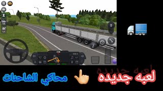 لعبه جديده محاكي الشاحنات😎😍