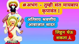 #अभंग - तुम्ही संत मायबाप कृपावंत | Tumhi Sant Maaybaap | संत तुकाराम महाराज गाथा अभंग | नक्की पहावा