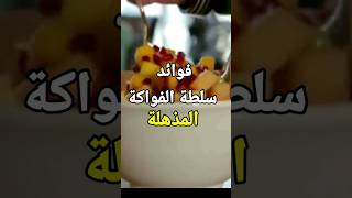 فوائد سلطة الفواكة المذهلة #shorts