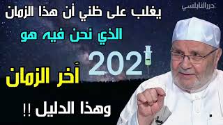 يغلب على ظني أن هذا الزمان الذي نحن فيه هو آخر الزمان وإليكم الدليل - 2021 - درر محمد راتب النابلسي