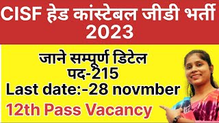 CISF Head Constable bharti 2023 || CISF HCM नई भर्ती 2023 || CISF Head Constable GD Recruitment 2023