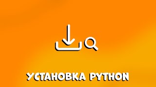 ЛЕГЧАЙШАЯ УСТАНОВКА PYTHON ЗА 5 МИНУТ!