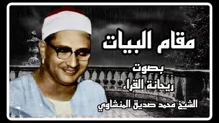 لرأيته خاشعًا متصدعًا من خشية الله ، مقام البيات الخاشع بصوت الشيخ محمد صديق المنشاوي