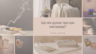 Що він думає про вас насправді?