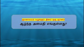 ஆழ்ந்த அமைதி எங்குள்ளது  - ஞானாலயம் வழங்கும் தினம் ஒரு ஞானம்