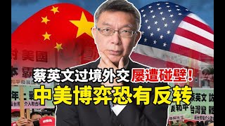 【苑举正】台大教授苑举正：蔡英文过境外交屡遭碰壁！中美博弈恐有反转