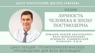 Психотерапевт Ермаков А.А. "Личность человека, как она изменилась сегодня"