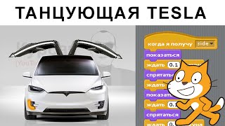 ТАНЦУЮЩАЯ TESLA в Scratch 1.4 || Tesla model x dance