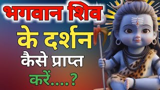 भगवान के दर्शन कैसे करें | भक्त और भक्ति क्या है और किस तरह मोक्ष प्राप्त हो |Shiv kripa|Shiv sanket