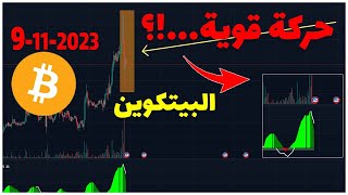 تحليل البيتكوين ✅ حركة قوية...؟!