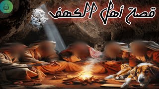 أهل الكهف| قصص القرآن الكريم| قصة الفتية الذين ذكرهم الله في سورة الكهف