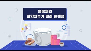 내가 먹는 한약 정보를 한방에 볼 수 있는 '한방愛' 앱 대국민 무료 서비스 시작