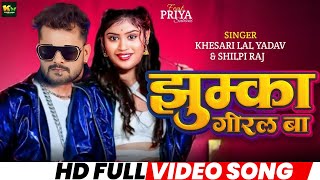 #Video | झुमका गीरल बा | #Khesari Lal Yadav | Jhumka Giral Ba | Ft. #Priya Suhani | #Shilpi Raj 2024