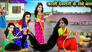 काली देवरानी के लंबे बाल || #shortsviral #jaaduiTV18 #HindiStories#HindiKahaniyan#