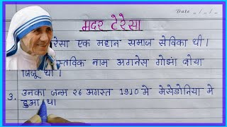 10 लाइन Essay On Mother Teresa In Hindi || Essay On Mother Teresa ||