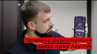 Проверка шумоизоляции двери Арма Акустик