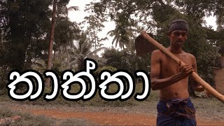 තාත්තා | thaththa | father | short film | sri lanka | 2021 | comedy video |