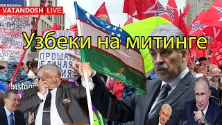 Баратов Усман за честные выборы! Узбеки на митинге #Митинг