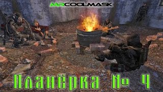 Планёрка № 4