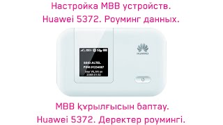 Huawei 5372  Деректер роумингі Роуминг данных