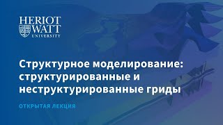 Структурное моделирование: структурированные и неструктурированные гриды