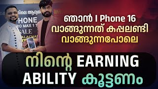 നിൻ്റെ EARNING ABILITY കൂട്ടണം | ഞാൻ  I Phone 16 വാങ്ങുന്നത് കപ്പലണ്ടി വാങ്ങുന്നപോലെ |