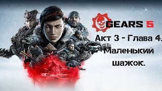 Gears 5. Акт 3 - Глава 4. Маленький шажок.