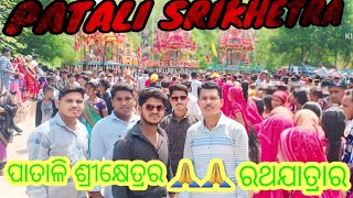 Patali Srikhetra sonepur //ratha yatra 2024//ପାତାଳି ଶ୍ରୀକ୍ଷେତ୍ରର  ସୋନପୁର #patalisrikhetra #parati