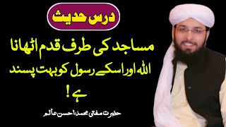 Darse Hadees Madaris Ki Taraf Qadam Utana By MuftiMuhammadAhssanAlam مدارس کی طرف قدم اُٹھانا