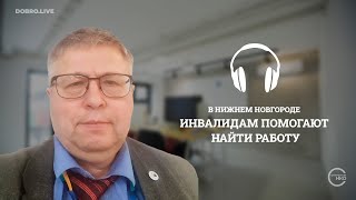 Преодолеть барьеры реально: как в Нижнем Новгороде инвалидам помогают найти работу