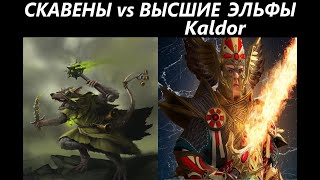 Скавены vs Высшие Эльфы(Kaldor) Total War: WARHAMMER 3