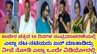 unCut; Kaatera ಚಿತ್ರದ 50 ದಿನಗಳ ಸಂಭ್ರಮಾಚರಣೆಯಲ್ಲಿ ಎಲ್ಲಾ ನಟ-ನಟಿಯರು ಮಾತನಾಡಿದ ಕ್ಷಣ | Darshan Thoogudeepa