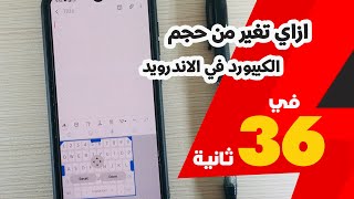 ازاي تغير من حجم الكيبورد في الاندرويد