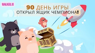 Walken.io (день 90) - Открыл ящик Чемпиона!