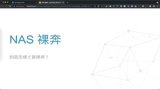 懷園的周間廢話時間 我NAS裸奔了嗎？