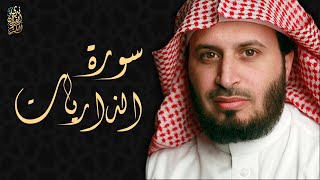 الشيخ سعد الغامدي - سورة الذاريات  | Sheikh Saad Al Ghamdi - Surat Adh-Dhariyat