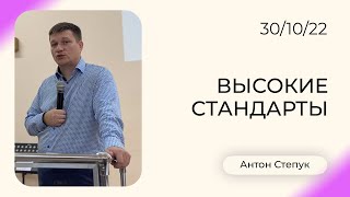 Антон Степук: Высокие стандарты | Воскресная Проповедь | Церковь Божья Истина