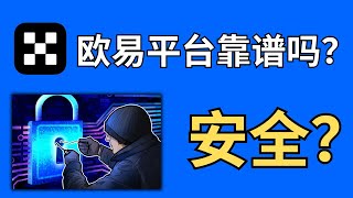 欧易交易所靠谱吗？欧易安全吗？欧易okx平台会跑路吗？【欧易OKX安全性分析】｜欧易买usdt｜欧易注册｜OKX注册｜欧易买币｜欧易钱包｜比特币交易平台