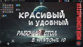 КРАСИВОЕ И УДОБНОЕ ОФОРМЛЕНИЕ WINDOWS 10