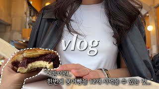 직장인 브이로그 :: 최애 붕어빵집에서 붕어빵 12개 사기 | 블로그 체험단으로 머리하고 와인마시는 일상 | 애플브리 샌드위치 만들기