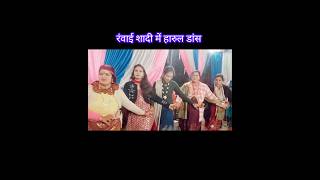 रवांई गढ़वाली शादी में मज़ेदार तांदी नृत्य || Tandi Dance | Ghas Kati | Garhwali Shadi Dance